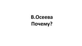 2 класс Литературное чтение презентация Тест В.Осеева Почему