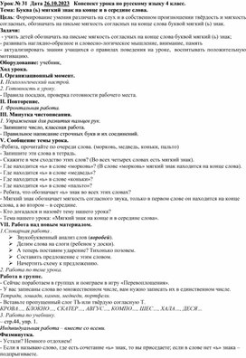 Конспект урока по русскому языку, 4 класс по теме: «Буква (ь) мягкий знак на конце и в середине слова»