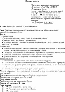 Конспект занятия "Этюды на взаимодействие"