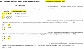 Тест с ответами по теме: «Общая характеристика элементов II А группы»