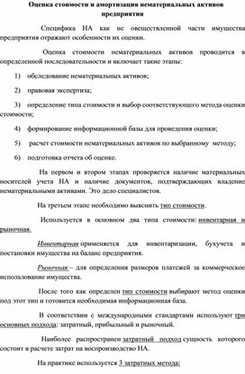 Обложка для материала Оценка стоимости и амортизация нематериальных активов предприятия