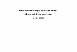 Технологическая карта по музыке "В детской. Игры и игрушки" (3 класс)