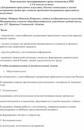 Интегрированный урок по ИЗО и технологии на тему: "Основные композиции и восприятия цвета при создании предметов декоративно-прикладного искусства""