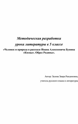 Методическая разработка урока литературы в 5 классе «Человек и природа в рассказе Ивана Алексеевича Бунина «Косцы». Образ Родины».