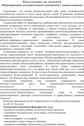 Статья консультация для педагогов "Формирование положительной самооценки у дошкольников"