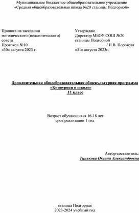 Дополнительная общеобразовательная общекультурная программа «Киноуроки в школе»