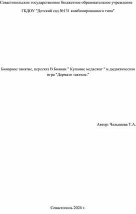 Обложка для материала Бинарное занятие, пересказ В Бианки " Купание медвежат " и дидактическая игра "Дермато тактиле."