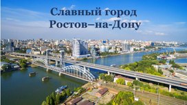 Обложка для материала Презентация к классному часу Мой город Ростов-на-Дону
