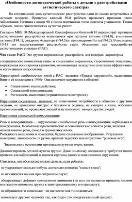 Особенности логопедической работы с детьми с расстройствами аутистического спектра