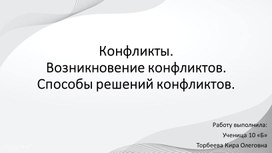 Обложка для материала Конфликты. Возникновение конфликтов. Способы решений конфликтов».