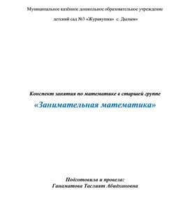 Конспект занятия по математике в старшей группе «Занимательная математика»