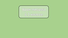 Презентация к уроку письма  "Заглавная и строчная буквы Щ,щ"(1 класс)