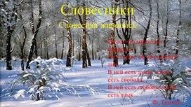 Словесная живопись.Анализ стихотворения Ф.И.Тютчева"Чародейкою Зимою"(в рамках районного проекта "Мы любим русский")