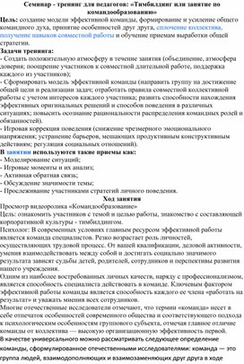 Обложка для материала Семинар - тренинг для педагогов: «Тимбилдинг или занятие по командообразованию»
