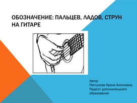 Обложка для материала Обозначение пальцев, ладов, струн на гитаре