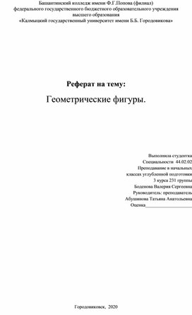 Обложка для материала Реферат на тему: Геометрические фигуры.