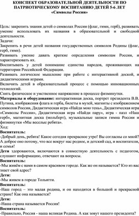 Обложка для материала Конспект образовательной деятельности по патриотическому воспитанию детей 5-6 лет  «Символы России».