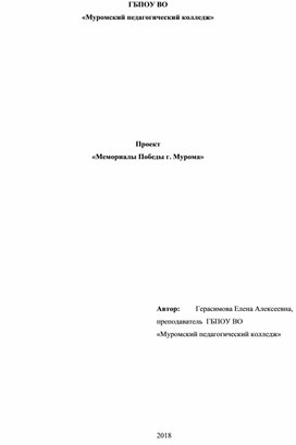 Проект "Мемориалы Победы г. Мурома"