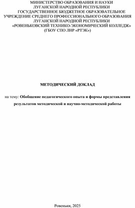 Обложка для материала МЕТОДИЧЕСКИЙ ДОКЛАД   на тему: Обобщение педагогического опыта и формы представления результатов методической и научно-методической работы