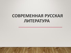 Обложка для материала Современная русская литература