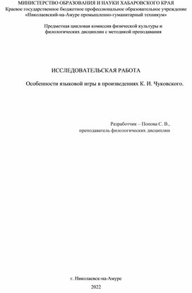 Особенности языковой игры в произведениях К. И. Чуковского