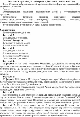 Конспект спортивного праздника "23 февраля - День защитников Отечества"