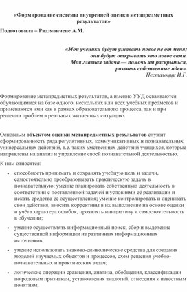 Формирование системы внутренней оценки метапредметных результатов