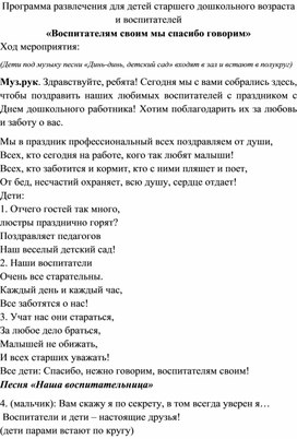 Обложка для материала Сценарий развлечения "Воспитателям своим мы спасибо говорим"
