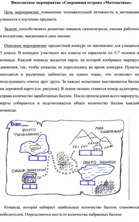 Обложка для материала Внеклассное мероприятие «Сокровища острова «Математика».