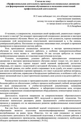 Статья на тему: «Профессиональная деятельность преподавателя специальных дисциплин для формирования мотивации обучающихся в овладении компетенций профессиональной деятельности»