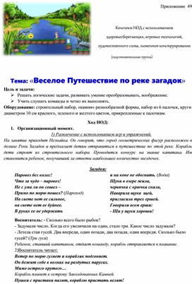 Обложка для материала Конспект НОД с использованием здоровьесберегающих, игровых технологий, художественного слова, элементов конструирования  Тема: «Веселое Путешествие по реке загадок»