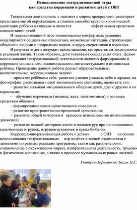 Обложка для материала Использование театрализованной игры  как средства коррекции и развития детей с ОВЗ