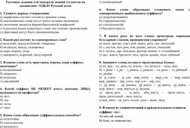 Тестовые задания для контроля знаний 2-го курса по дисциплине  ОДБ.01 Русский язык