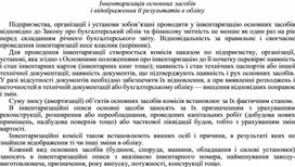 Обложка для материала Інвентаризація основних засобів і відображення її результатів в обліку