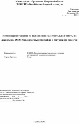 Методические указания по выполнению самостоятельной работы по дисциплине ОП.05 Минералогия, петрография   и структурная геология                       я геология