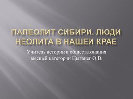 Региональный урок к теме Палеолит в истории человечетва