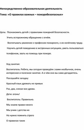 Обложка для материала "О правилах важных - пожаробезопасных"