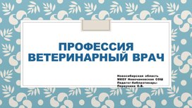 Презентация к классному часу для младших школьников "Профессия ветеринарный врач"