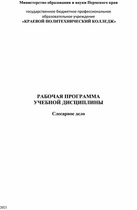 РП Слесарное дело 2021