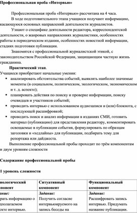Обложка для материала Профессиональная проба "Интервью" (приложение к программе "Профориентация"