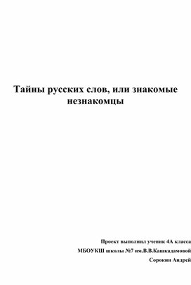 Проект Сорокина Андрея "Тайны русских слов"