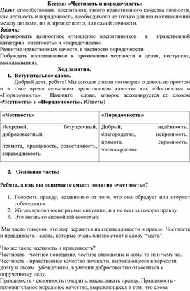 Методическая разработка на тему:"Честность и порядочность"