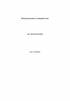 Контрольно-измерительные материалы для итогового контроля в 1 классе