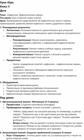 Обложка для материала Урок русского языка в 5 классе по теме "Орфоэпия"