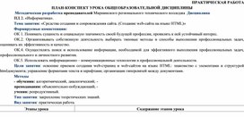 План-конспект урока Создание и сопровождения сайта по дисциплине Информатика