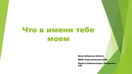 Презентация к классному часу "Что в имени тебе моем"