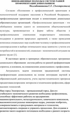 ИННОВАЦИОННЫЕ ПОДХОДЫ К СИСТЕМЕ РАННЕЙ ПРОФОРИЕНТАЦИИ ДОШКОЛЬНИКОВ