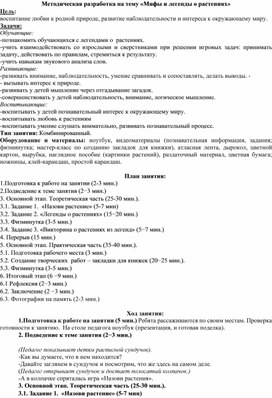 Обложка для материала Методическая разработка на тему "Мифы и легенды о растениях"