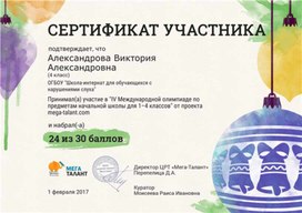 Обложка для материала Олимпиада по предметам начальной школы Сертификат Александровой Виктории