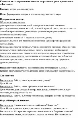 Обложка для материала Конспект интегрированного занятия "Листопад"